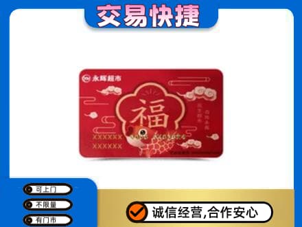 舟山市定海购物卡回收永辉超市卡.jpg