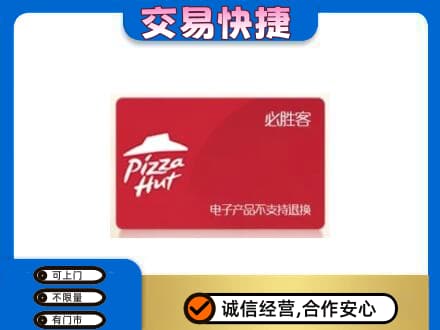 舟山市定海购物卡回收必胜客卡.jpg