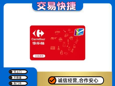 舟山市定海回收家乐福卡