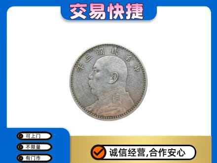 舟山市定海高价回收袁大头