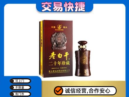 舟山市定海名酒回收老白干20年.jpg