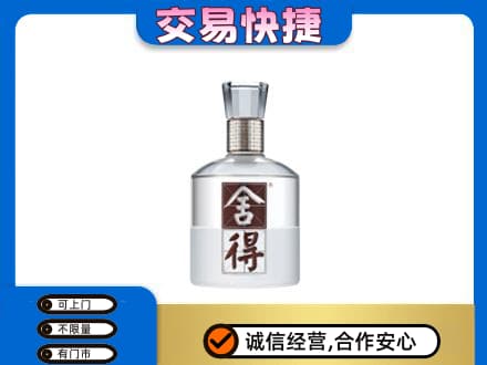 舟山市定海名酒回收舍得.jpg